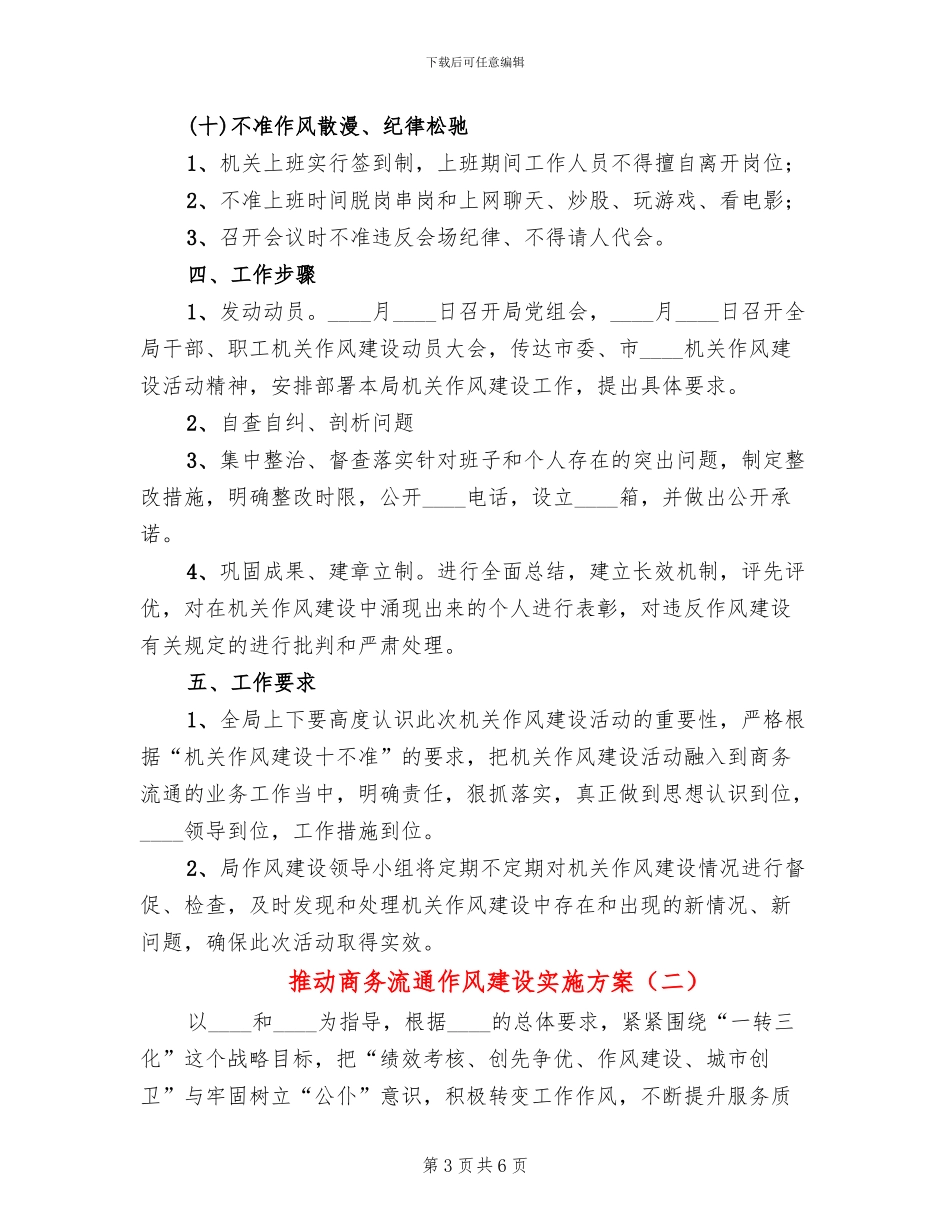 推动商务流通作风建设实施方案_第3页