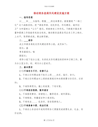 推动商务流通作风建设实施方案