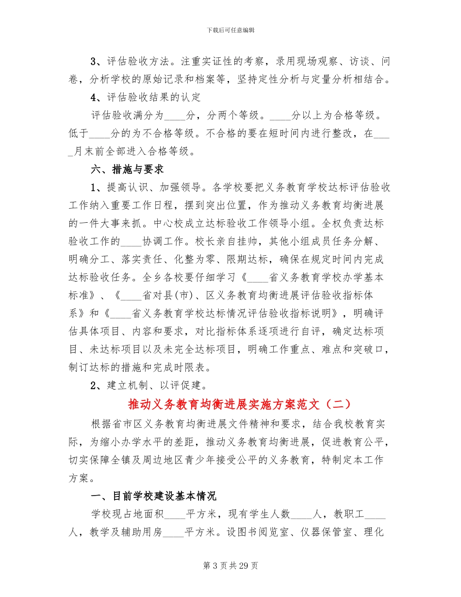 推进义务教育均衡发展实施方案范文_第3页