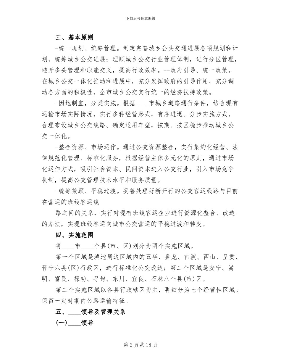 推进城乡客运一体化的实施方案_第2页
