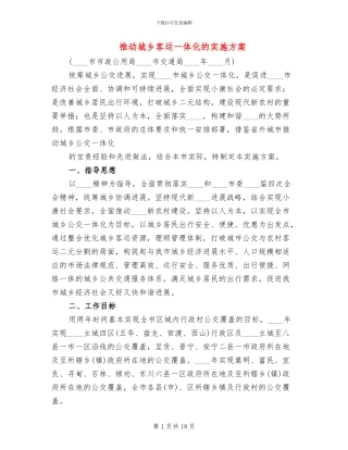 推进城乡客运一体化的实施方案