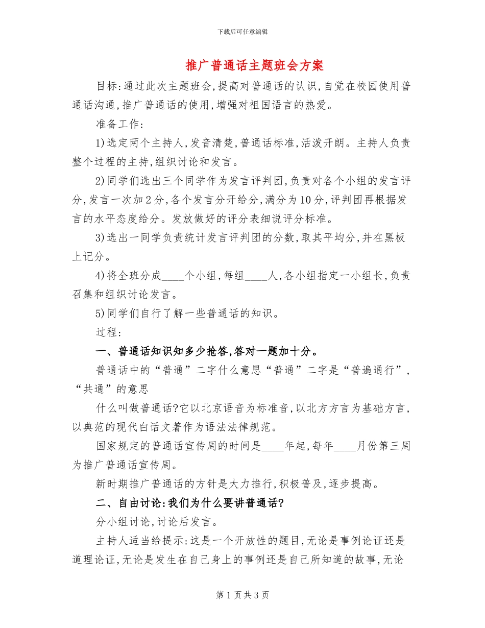 推广普通话主题班会方案_第1页