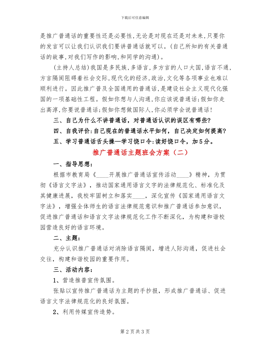 推广普通话主题班会方案_第2页
