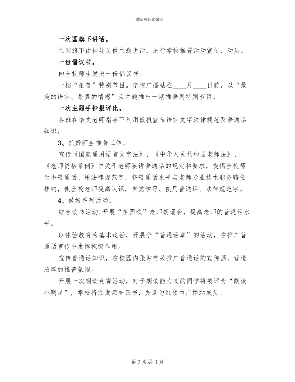 推广普通话主题班会方案_第3页