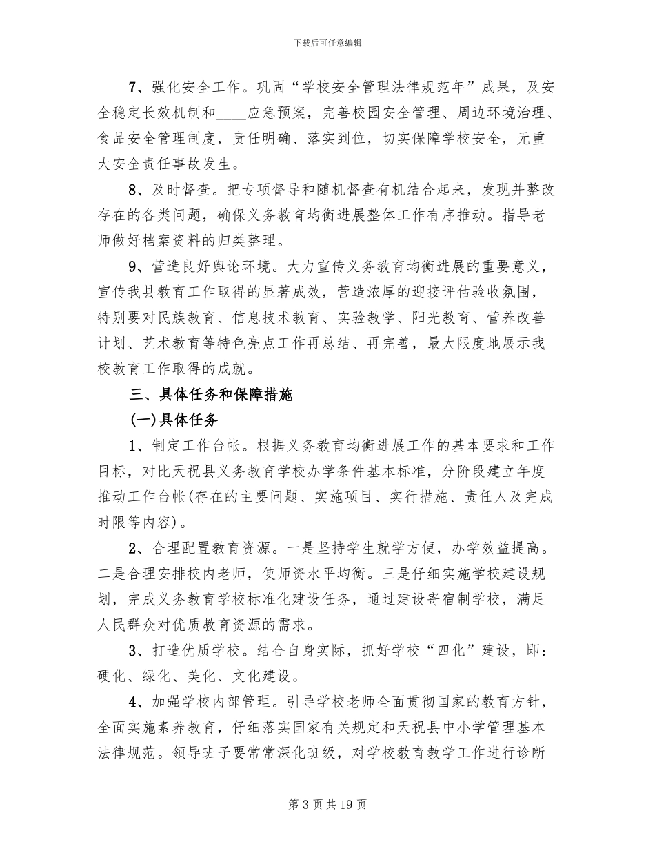 推进义务教育均衡发展工作方案范文(4篇)_第3页