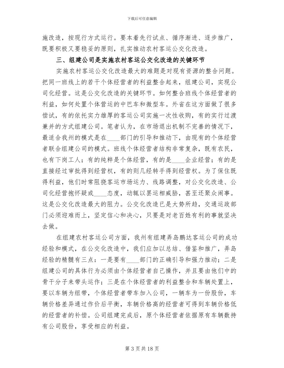 推进城乡客运一体化的实施方案范文_第3页