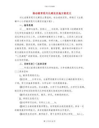 推进教育现代化建设实施方案范文