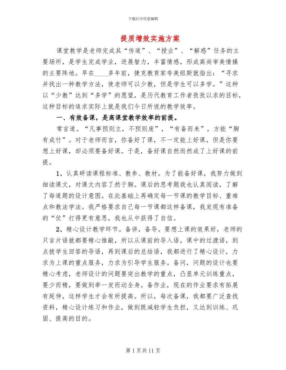 提质增效实施方案_第1页