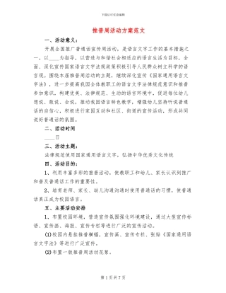推普周活动方案范文(4篇)