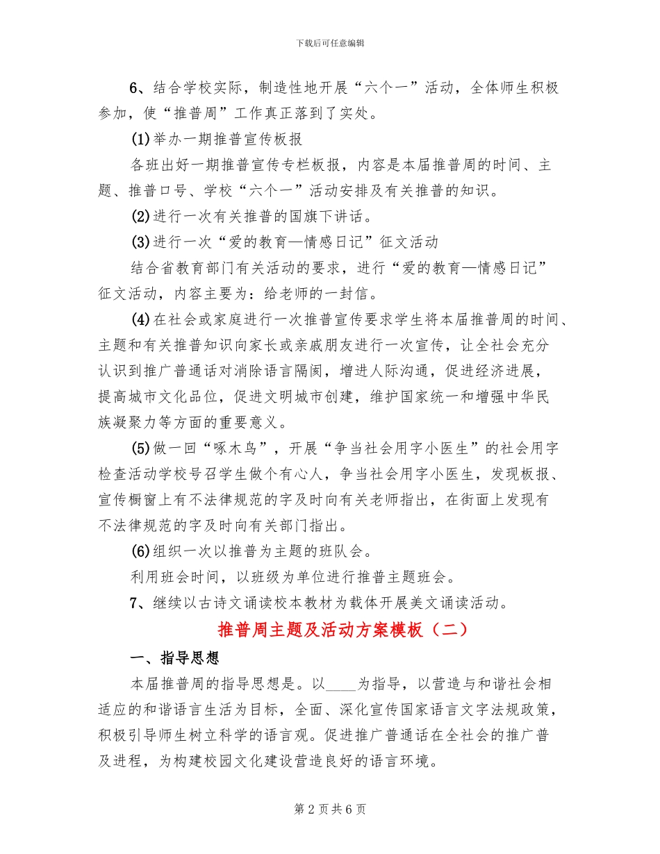 推普周主题及活动方案模板(3篇)_第2页