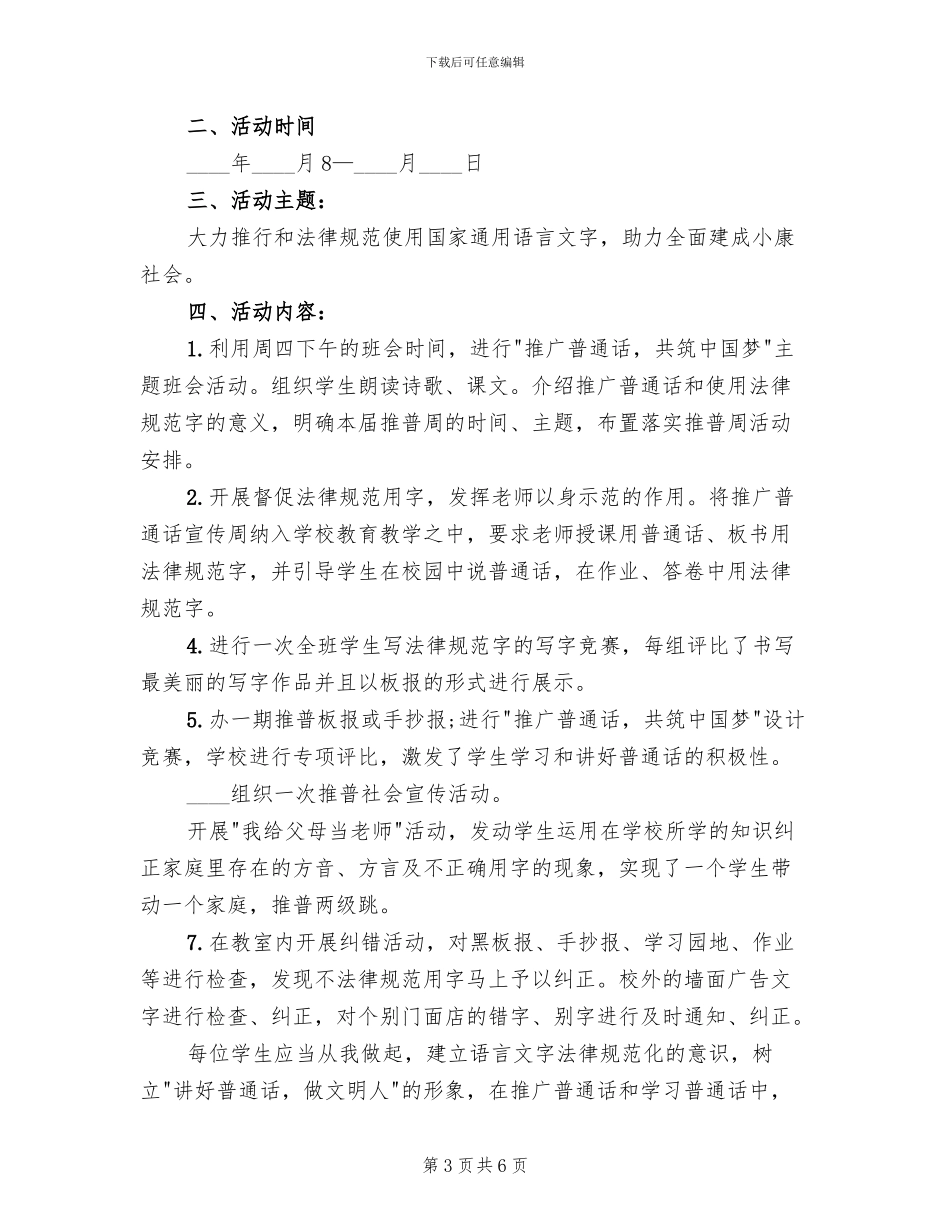 推普周主题及活动方案模板(3篇)_第3页