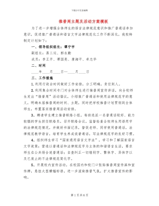 推普周主题及活动方案模板(3篇)