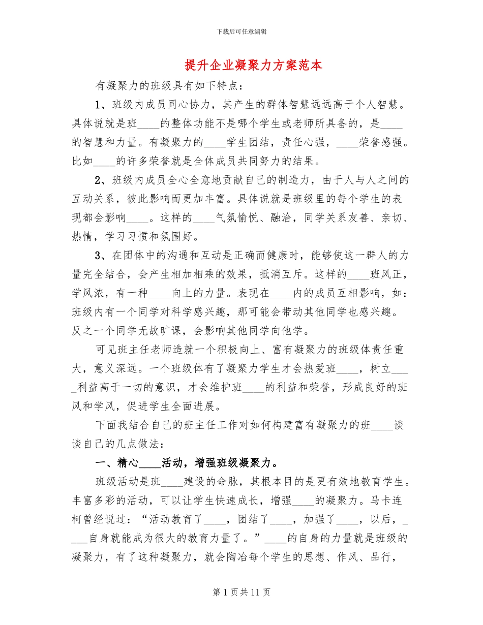 提升企业凝聚力方案范本_第1页