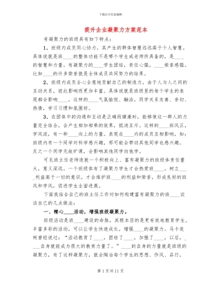 提升企业凝聚力方案范本