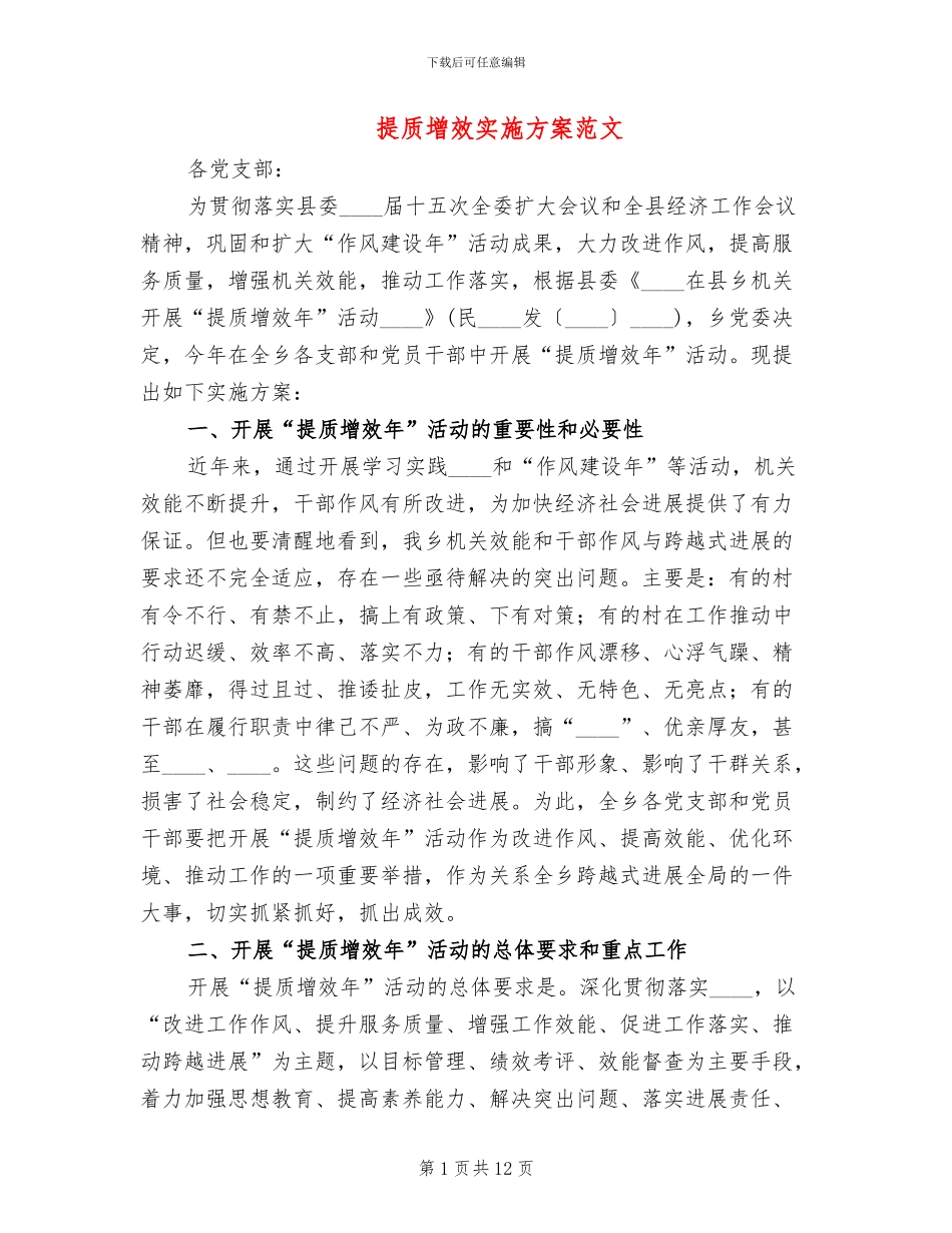 提质增效实施方案范文_第1页