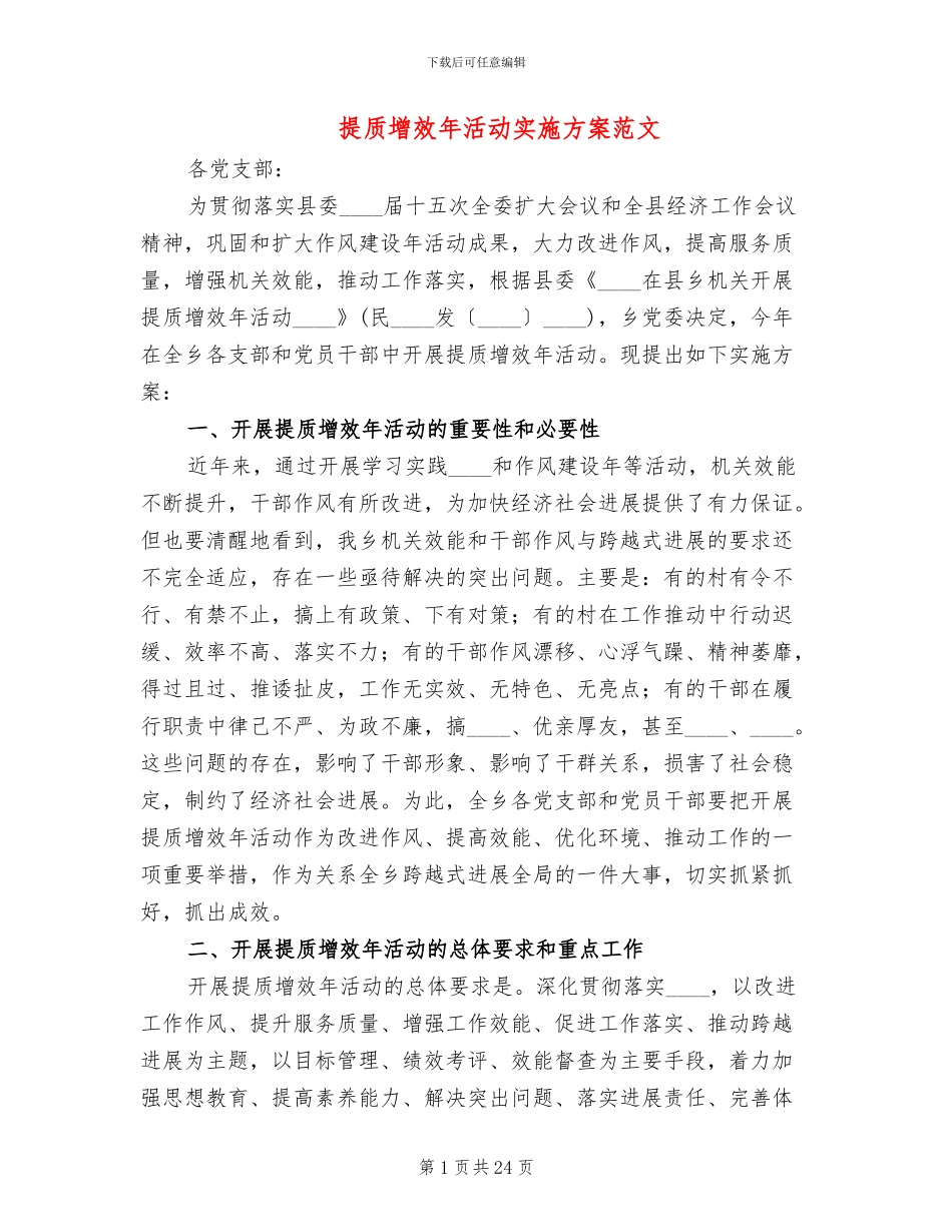 提质增效年活动实施方案范文_第1页