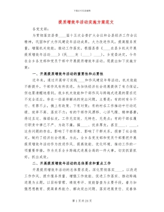 提质增效年活动实施方案范文