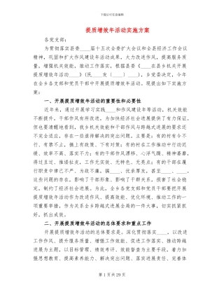 提质增效年活动实施方案