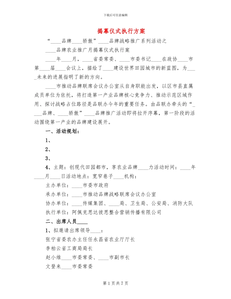 揭幕仪式执行方案_第1页