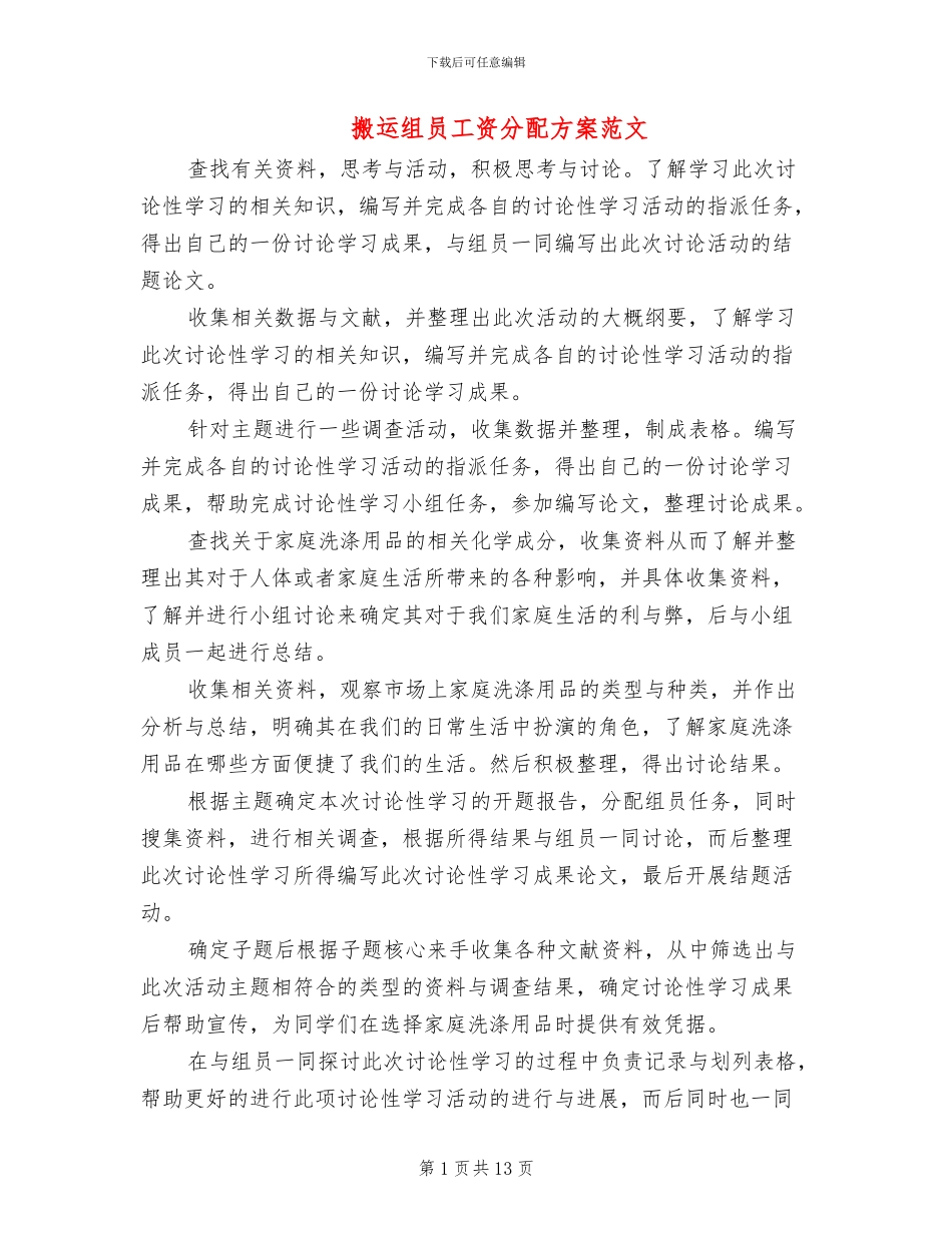 搬运组员工资分配方案范文_第1页