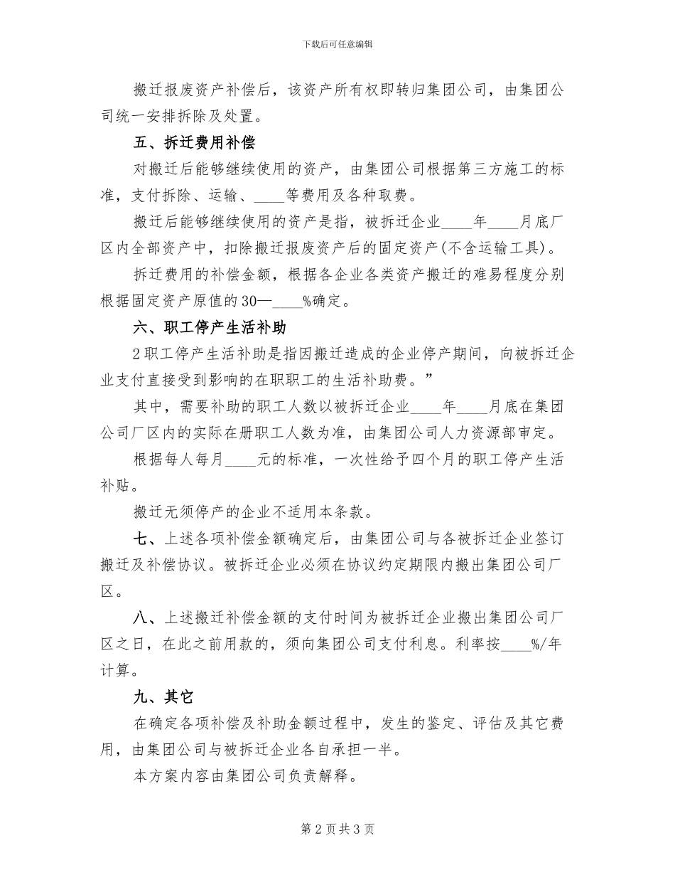 搬迁补偿实施方案_第2页