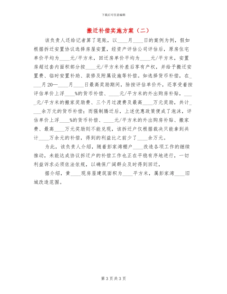 搬迁补偿实施方案_第3页