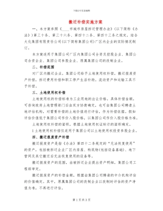 搬迁补偿实施方案