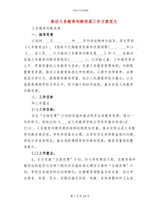 推进义务教育均衡发展工作方案范文