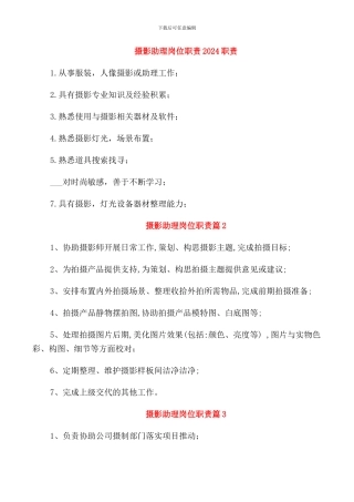 摄影助理岗位职责2024职责