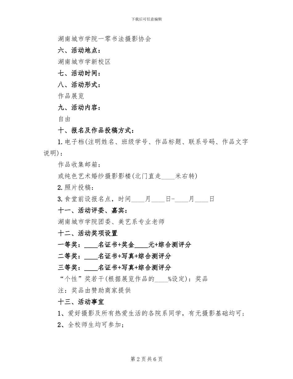 摄影展活动主题方案模板_第2页