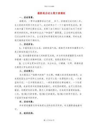 摄影展活动主题方案模板