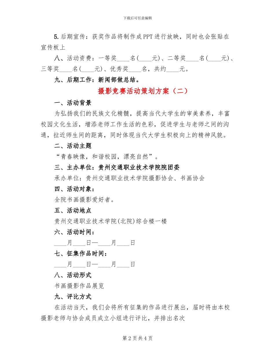 摄影比赛活动策划方案_第2页