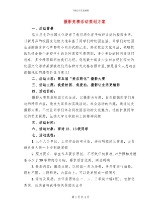 摄影比赛活动策划方案