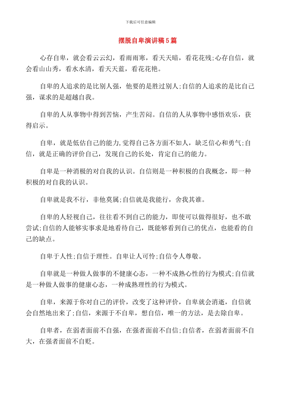 摆脱自卑演讲稿5篇_第1页