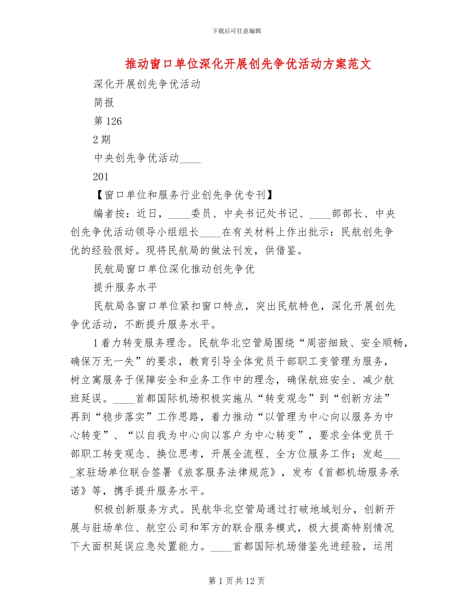 推进窗口单位深入开展创先争优活动方案范文_第1页