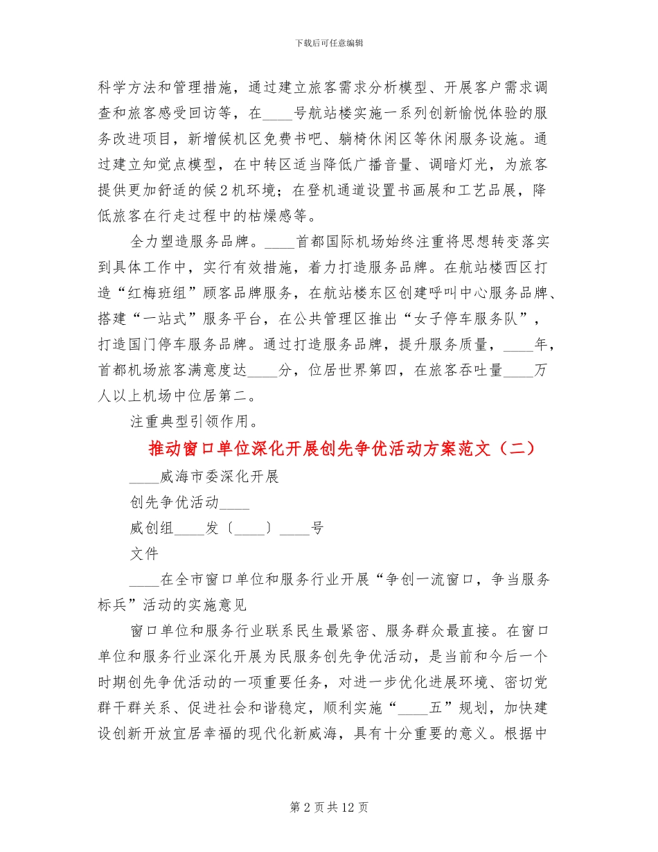 推进窗口单位深入开展创先争优活动方案范文_第2页