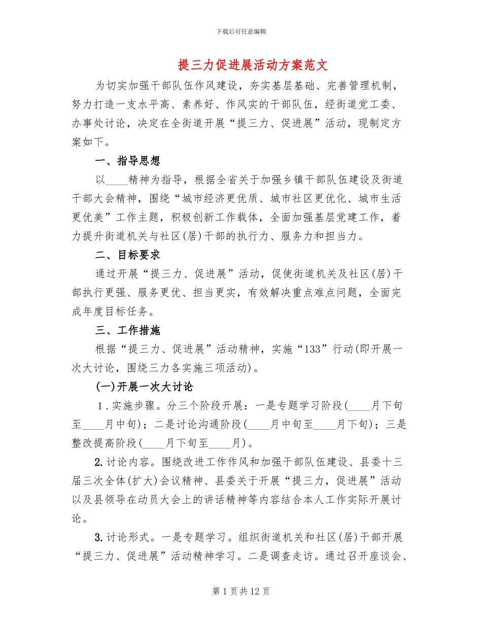 提三力促发展活动方案范文(3篇)_第1页