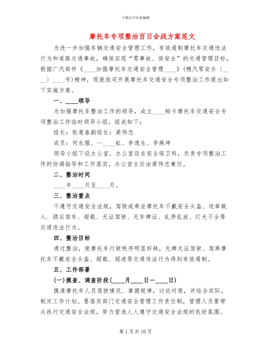 摩托车专项整治百日会战方案范文_第1页
