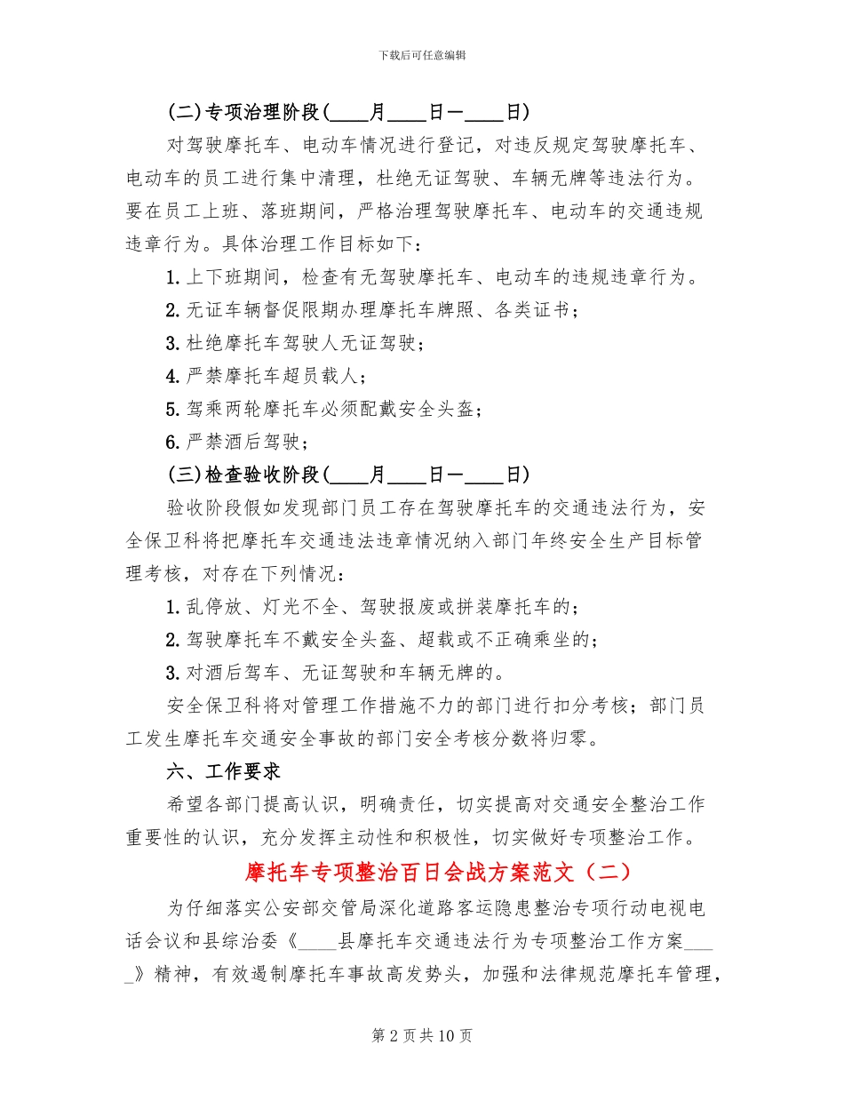 摩托车专项整治百日会战方案范文_第2页