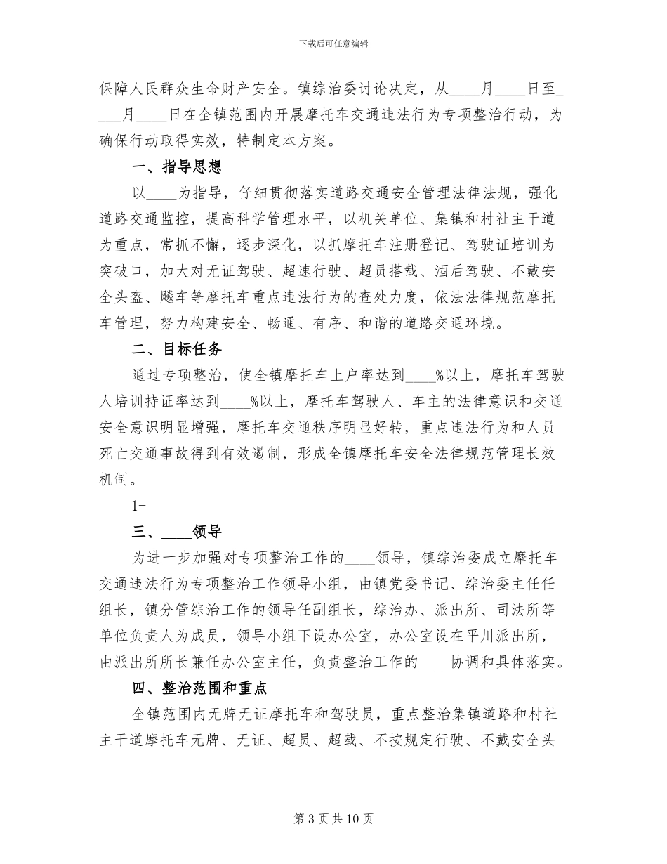摩托车专项整治百日会战方案范文_第3页