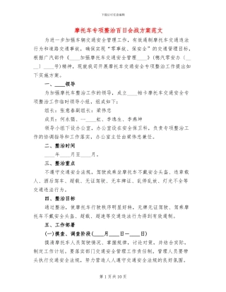 摩托车专项整治百日会战方案范文