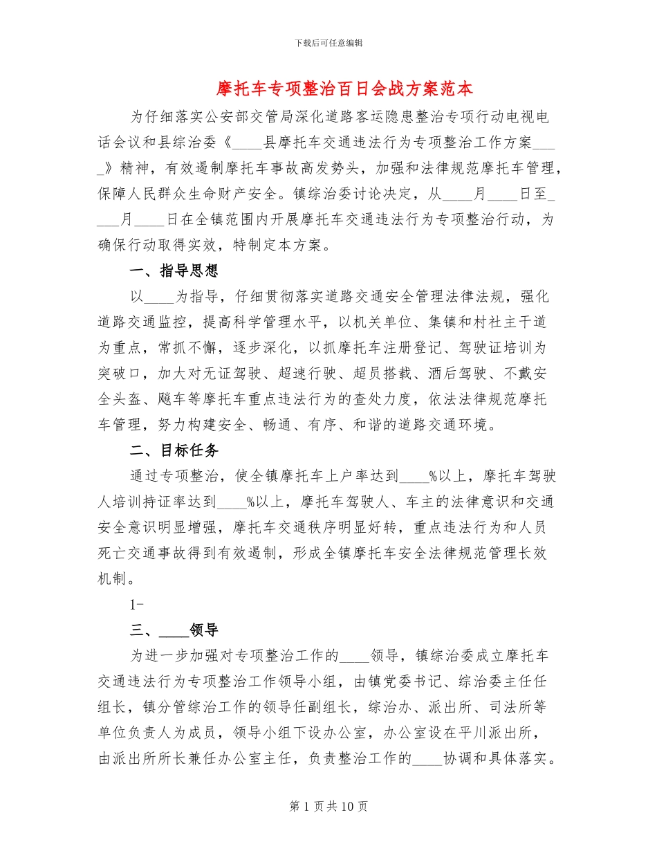 摩托车专项整治百日会战方案范本_第1页