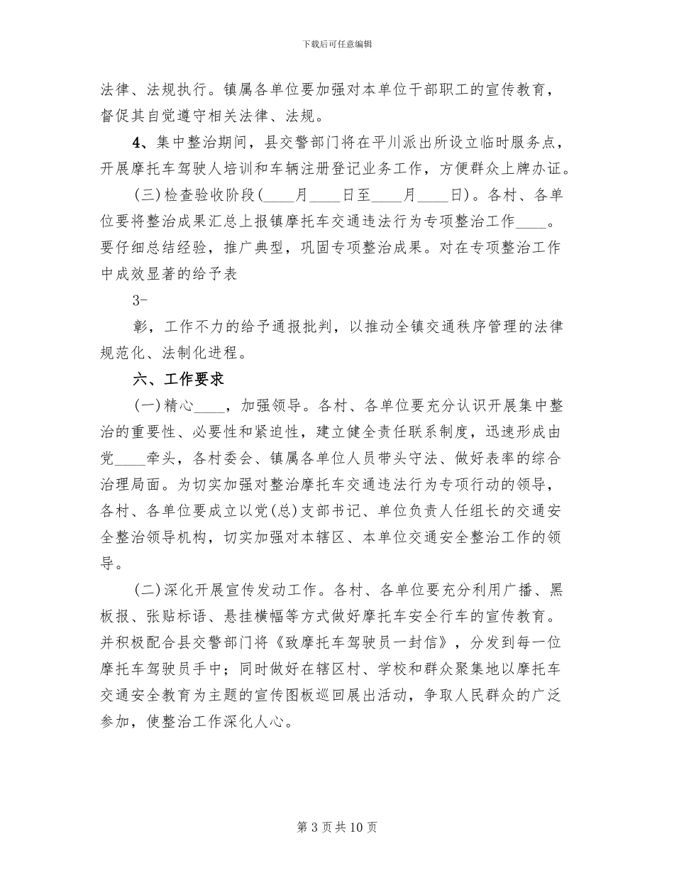 摩托车专项整治百日会战方案范本_第3页