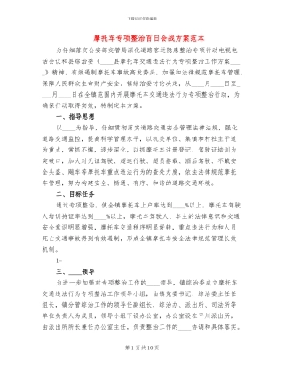 摩托车专项整治百日会战方案范本