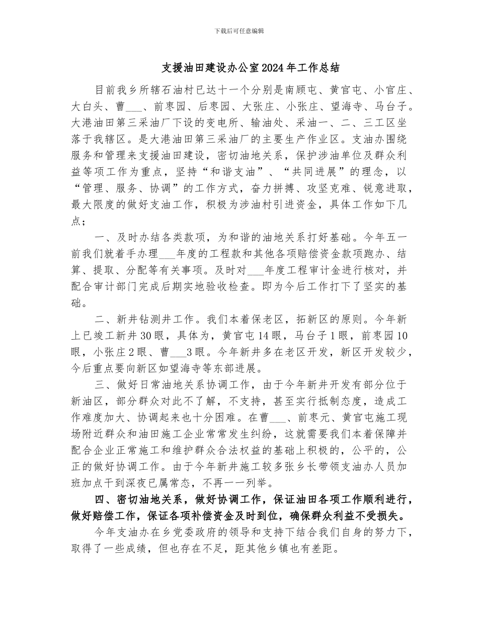 支援油田建设办公室2024年工作总结_第1页