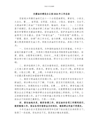 支援油田建设办公室2024年工作总结