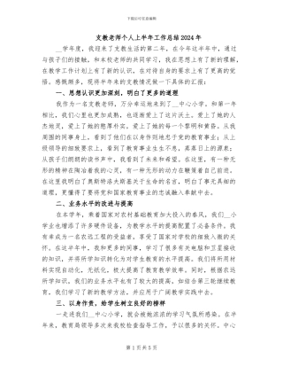 支教老师个人上半年工作总结2024年