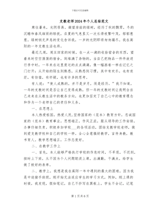 支教教师2024年个人总结范文