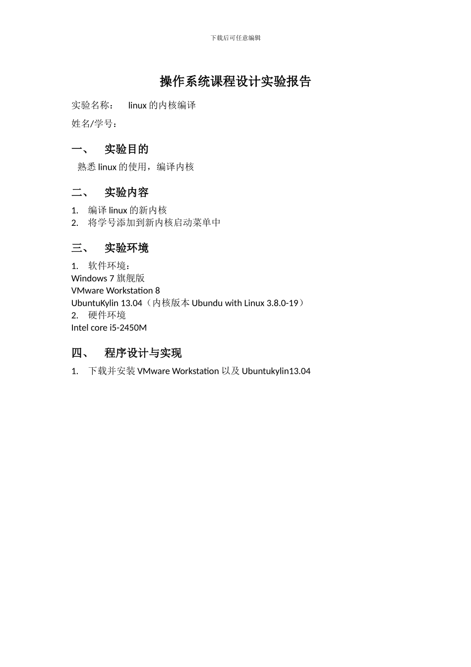 操作系统Linux内核编译实验报告_第1页