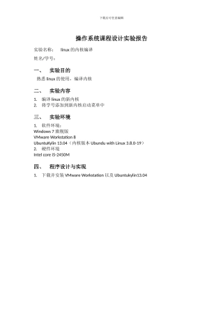 操作系统Linux内核编译实验报告